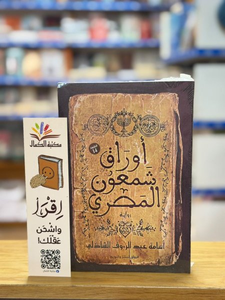 أوراق شمعون المصري